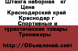 Штанга наборная 90кг › Цена ­ 9 600 - Краснодарский край, Краснодар г. Спортивные и туристические товары » Тренажеры   